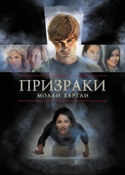 Смотреть Призраки Молли Хартли онлайн в HD качестве 720p