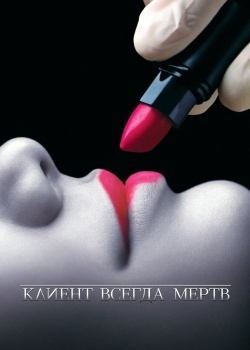 Смотреть Клиент всегда мертв онлайн в HD качестве 720p