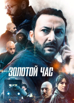 Смотреть Золотой час онлайн в HD качестве 720p