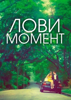 Смотреть Лови момент онлайн в HD качестве 720p