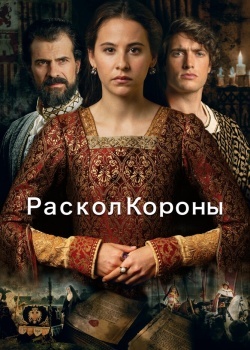 Смотреть Раскол короны онлайн в HD качестве 720p