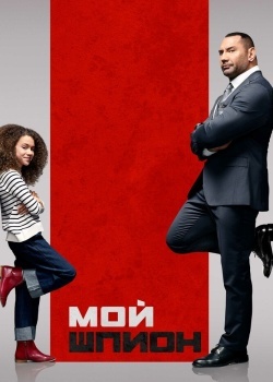 Смотреть Мой шпион онлайн в HD качестве 720p