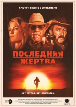 Смотреть Последняя жертва онлайн в HD качестве 720p