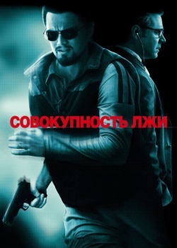 Смотреть Совокупность лжи онлайн в HD качестве 720p