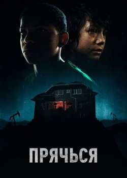 Смотреть Прячься онлайн в HD качестве 720p