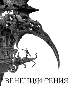 Смотреть Венецияфрения онлайн в HD качестве 720p