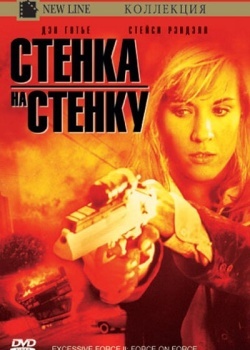 Смотреть Чрезмерное насилие 2: Стенка на стенку онлайн в HD качестве 720p