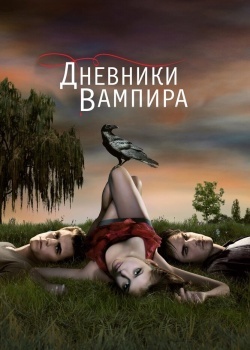 Смотреть Дневники вампира онлайн в HD качестве 720p