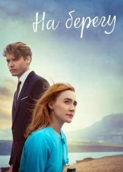 Смотреть На берегу онлайн в HD качестве 720p