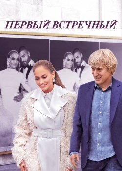 Смотреть Первый встречный онлайн в HD качестве 720p