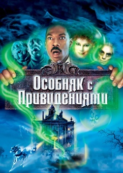 Смотреть Особняк с привидениями онлайн в HD качестве 720p