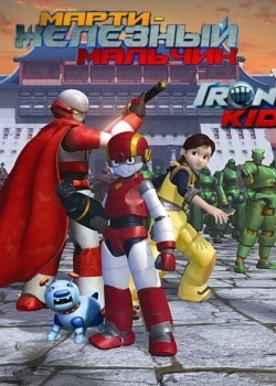 Смотреть Марти - железный мальчик онлайн в HD качестве 720p