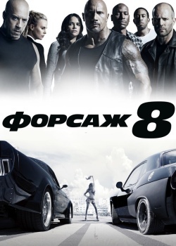 Смотреть Форсаж 8 онлайн в HD качестве 720p