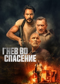 Смотреть Гнев во спасение онлайн в HD качестве 720p