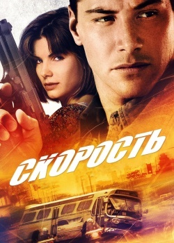 Смотреть Скорость онлайн в HD качестве 720p