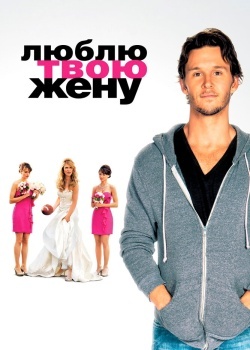 Смотреть Люблю твою жену онлайн в HD качестве 720p