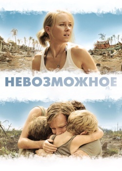 Смотреть Невозможное онлайн в HD качестве 720p