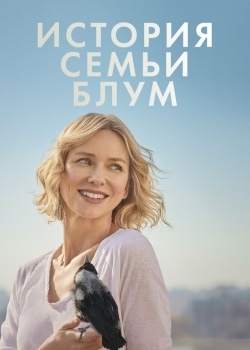 Смотреть История семьи Блум онлайн в HD качестве 720p