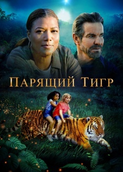 Смотреть Парящий тигр онлайн в HD качестве 720p