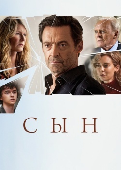 Смотреть Сын онлайн в HD качестве 720p