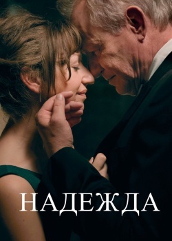 Смотреть Надежда онлайн в HD качестве 720p