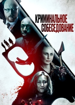 Смотреть Криминальное собеседование онлайн в HD качестве 720p
