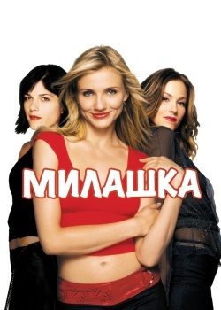 Смотреть Милашка онлайн в HD качестве 720p