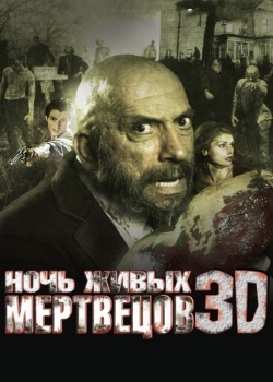 Смотреть Ночь живых мертвецов 3D онлайн в HD качестве 720p