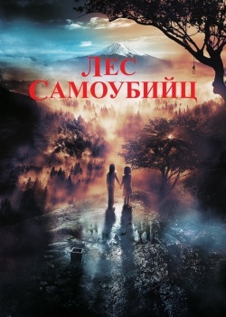 Смотреть Лес самоубийц онлайн в HD качестве 720p