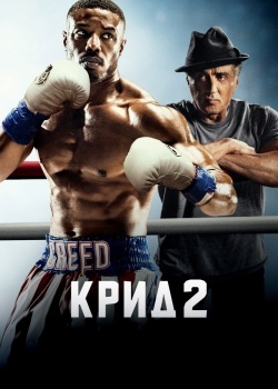 Смотреть Крид 2 онлайн в HD качестве 720p