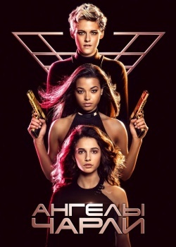 Смотреть Ангелы Чарли онлайн в HD качестве 720p