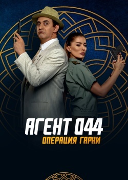 Смотреть Агент 044: Операция Гарни онлайн в HD качестве 720p