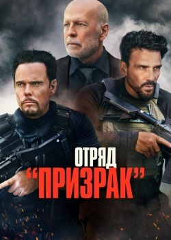 Смотреть Отряд «Призрак» онлайн в HD качестве 720p