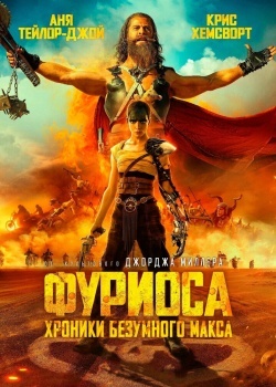 Смотреть Фуриоса: Хроники Безумного Макса онлайн в HD качестве 720p