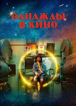 Смотреть Однажды в кино онлайн в HD качестве 720p