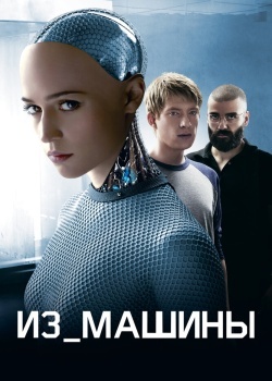 Смотреть Из машины онлайн в HD качестве 720p