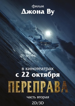 Смотреть Переправа 2 онлайн в HD качестве 720p