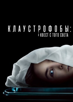 Смотреть Клаустрофобы: Квест с того света онлайн в HD качестве 720p