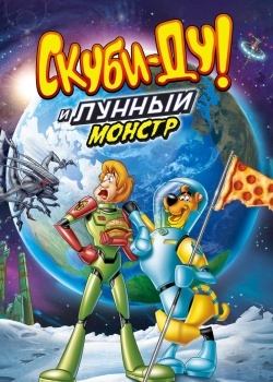 Смотреть Скуби-Ду! Лунный безумный монстр онлайн в HD качестве 720p