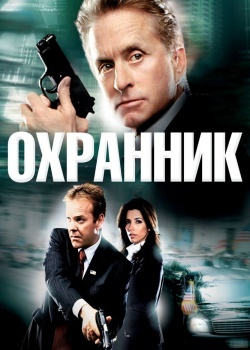 Смотреть Охранник онлайн в HD качестве 720p