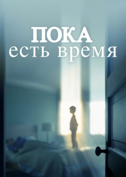 Смотреть Пока есть время онлайн в HD качестве 720p
