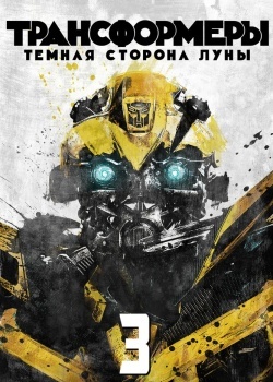 Смотреть Трансформеры 3: Тёмная сторона Луны онлайн в HD качестве 720p