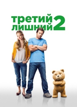 Смотреть Третий лишний 2 онлайн в HD качестве 720p