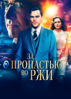 Смотреть За пропастью во ржи онлайн в HD качестве 720p