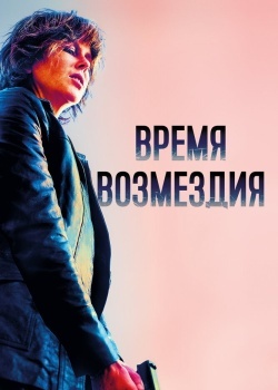 Смотреть Время возмездия онлайн в HD качестве 720p