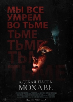 Смотреть Адская пасть Мохаве онлайн в HD качестве 720p