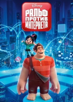 Смотреть Ральф против интернета онлайн в HD качестве 720p