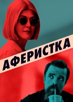 Смотреть Аферистка онлайн в HD качестве 720p