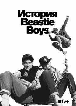 Смотреть История Beastie Boys онлайн в HD качестве 720p