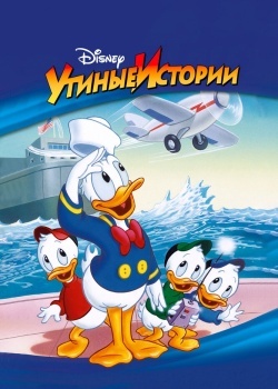 Смотреть Утиные истории онлайн в HD качестве 720p